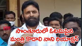 సొంతూరులో వైసీపీ ఓటమిపైన మంత్రి కొడాలి నాని స్పందన| Kodali Nani Reaction On Ycp Defeat His Village