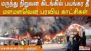 மருந்து நிறுவன கிடங்கில் பயங்கர தீ.. மளமளவென பரவிய காட்சிகள்..  சென்னையில் பதற்றம்..!