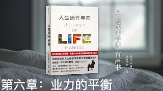 《人生操作手册》有声书(简中) 第六章：业力的平衡