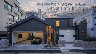 현대적인 감성의 중후함이 돋보이는 울산광역시 70평대 단독주택 - 더존하우징 Modern House