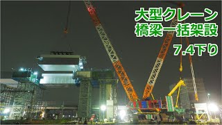 大型クレーン(CC8800-1)による橋梁架設　新名神高速道路 城陽第二高架橋－第2夜