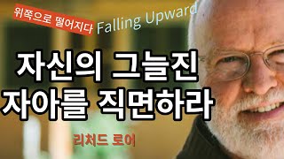 [리처드 로어] -  자신의 그늘진 자아를 직면하라