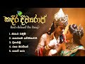 Sinhala Movie Songs | Kadira Divyaraja | කදිර දිව්‍යරාජ සිනමා සිත්තමේ ගීත එකතුව