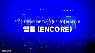 221112 트레저(TREASURE) - 콘서트 앵콜 (ENCORE) 모음 (Full Cam)