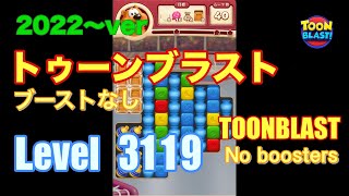 2022版 トゥーンブラスト 3119 ブーストなし toonblast No boosters