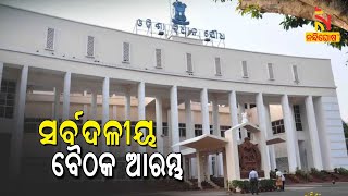 All Party Meeting Held On Chairmanship Of Odisha Assembly Speaker | NandighoshaTV