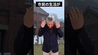 【舞鶴】多々見市長　ほんまに貴方は市民の事を考えてるのか？市民よりも赤れんがの方が大事なのか？　【森本たかし】　#やばいぜ舞鶴　 #舞鶴　#Shorts