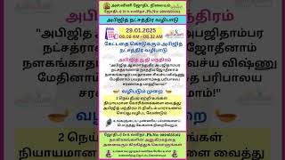 அபிஜித் நட்சத்திர வழிபாடு - 29.01.2025 #tamil #tamilhoroscope #youtubeshorts #astrology #ashwini