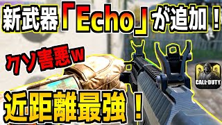 無料の新武器「Echo」が追加！連射できるのに近距離一撃の害悪武器だったwww【CODモバイル】