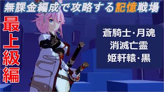 【崩壊3rd】無課金編成で攻略する記憶戦場 最上級編part10 「月魂・消滅亡霊・姫軒轅」【Honkai Impact 3rd】