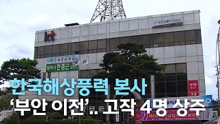 [뉴스데스크] 한국해상풍력 본사 '부안 이전'.. 고작 4명 상주 | 전주MBC 210714 방송