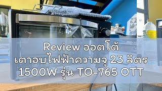 Review ออตโต้ เตาอบไฟฟ้าความจุ 23 ลิตร 1500W รุ่น TO-765 OTTO ELECTRIC OVEN 23L.1500W #TO-765