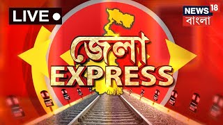 LIVE : Jela Express : দেখে নিন জেলার সমস্ত খবর এক নজরে । District News | Bangla News