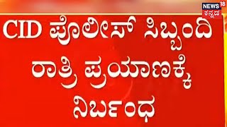 Bengaluru Police: ಶಿವಾಜಿನಗರದ ಪೊಲೀಸರ ಅಪಘಾತದ ಪ್ರಕರಣ | CID ಸಿಬ್ಬಂದಿಗಳ ರಾತ್ರಿ ಪ್ರಯಾಣಕ್ಕೆ ನಿರ್ಬಂಧ!