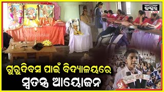 ଡକ୍ଟର ସର୍ବପଲ୍ଲୀ ରାଧାକ୍ରିଷ୍ଣ ଙ୍କ ଜନ୍ମଦିନ ଅବସରରେ ବିଭିନ୍ନ ଶିକ୍ଷାନୁଷ୍ଠାନ ରେ ସ୍ୱତନ୍ତ୍ର ଆୟୋଜନ