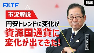 FX「市況解説 円安トレンドに変化が　資源国通貨に変化が出てきた！【前編】」小次郎講師 2022/05/10