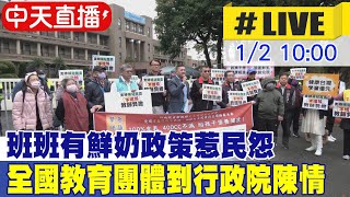 【中天直播#LIVE】班班有鮮奶政策惹民怨 全國教育團體到行政院陳情現場最新 20250102 @中天新聞CtiNews