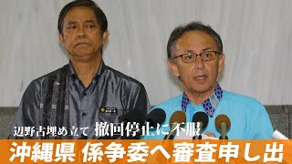 沖縄県、国地方係争処理委員会に審査申し出