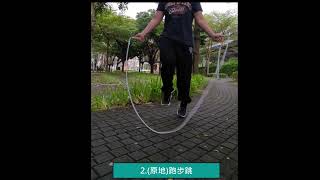 │短片│4種初級 + 4種中級跳繩花式┃Basic and Intermediate 4 Jump Rope tricks clip