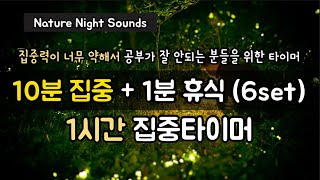 [집중력트레이닝]10분공부+1분휴식 (6sets) | 1시간집중 | 🪲밤벌레 소리asmr_모래시계 타임타이머 | Relaxing river sounds