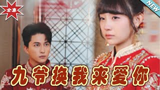 【大結局完整版】《九爺換我來愛你》第1~70集#短剧#霸道总裁#爱情 #都市 #女频#甜宠剧#玄幻剧场#shortdrama#shorts #云阙短剧