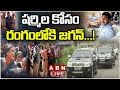 LIVE : షర్మిల కోసం రంగంలోకి జగన్ ? || YS Sharmila Arrest Issue || ABN Telugu