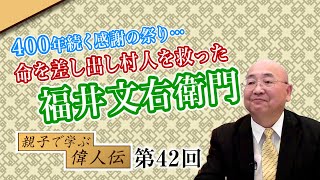 400年続く感謝の祭り…命を差し出し村人を救った福井文右衛門【CGS 小名木善行 親子で学ぶ偉人伝  第42回】