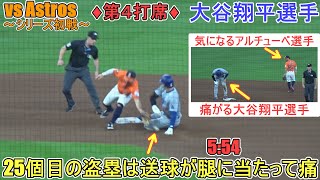 ♦８回の攻撃♦センター前ヒットで出塁＆25個目の盗塁の様子～第４打席～【大谷翔平選手】対ヒューストン・アストロズ～シリーズ初戦～Shohei Ohtani vs Astros 2024