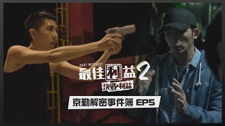 【最佳利益2】林辰唏演殺手太帥氣！碼頭武打戲驚險破表！｜京勤解密事件簿 EP5