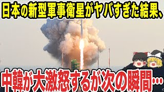 【ゆっくり解説】日本の軍事衛星の性能がヤバすぎる！！各国も一目を置くほどの性能がついに明らかに...