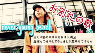 【高音質】お別れの歌/never young beach