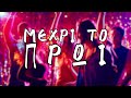 Μέχρι Το Πρωί compilation official audio