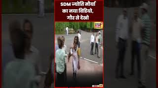 SDM Jyoti Mauraya News : ज्योति मौर्या का नया विडियो सामने आया है, देखिए | SDM Wife Affair |#shorts