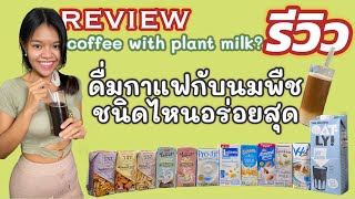 รีวิว ดื่มกาแฟกับนมพืชชนิดไหนดี?