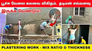 பூச்சு வேலை-கவனிக்க வேண்டியவை | mix ratio, thickness | plastering work tamil | house construction |