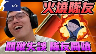 火燒隊友🔥 ! 阿賢關鍵失誤 隊友直接開噴丨CS2丨【🔫冠賢🔫 】 by winnie #csgo #cs2 #cs #fps#cs2