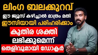 ലിംഗ ബലക്കുറവ് ഈസിയായി പരിഹരിക്കാം ഈ ജ്യൂസ് കഴിച്ചാൽ മാത്രം മതി | Erectile Dysfunction Malayalam