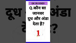 कौन सा जानवर दूध और अंडा देता है? GK in Hindi | Gk test | GK today | Gk questions