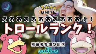 【ポケモンユナイト】1324pt~ランク！参加希望ノ勇者、待ツ！【視聴者参加型】