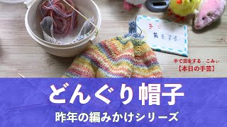 どんぐり帽子　昨年の編みかけシリーズ【本日の手芸】today's handicraft