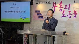 20250103 금요성령대망회 (말씀) \