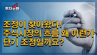 주식시장의 조정이 찾아왔다! 단기조정일까? 조정의 의미를 파악해보자