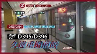 【久違重編煎餃】屯馬綫 SP1900/SP1950 D395/D396 紅磡至宋皇臺