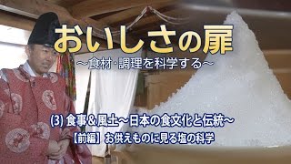 おいしさの扉　(3)食事＆風土～日本の食文化と伝統～【前編】お供えものに見る塩の科学