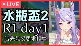 【賽馬娘】第二屆水瓶杯正賽 R1 day1【沒先發妥馬求輕虐】