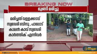 വാമനപുരം നദിയിൽ കുളിക്കാനിറങ്ങിയ രണ്ട് പേർ മുങ്ങി മരിച്ചു | Vamanapuram River Death