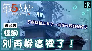 【第五人格 | 捉迷藏】🎭 別再躲這裡了！【雪狼】Identity V