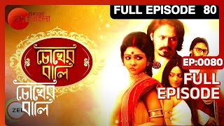 Chokher Bali | Bangla Serial | Full Episode - 80 | Rohit Samanta, Sudipta Roy | Zee Bangla