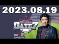 伊集院光×石橋貴明「プロ野球をもっと盛り上げるためには？」 石橋貴明のgate7 by tbs radio 2023.08.19