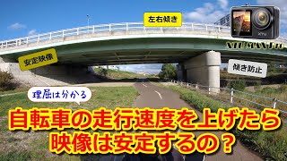 あれ？　自転車で動画を撮るときは少しスピードを上げた方が動画は安定するの？